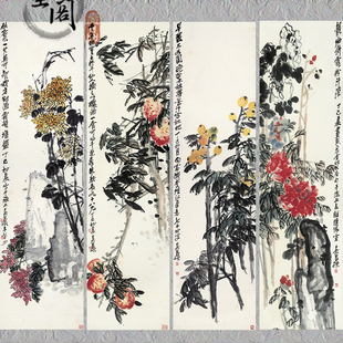 吴昌硕 花卉四条屏  国画办公客厅装饰画芯高清宣纸微喷打印复制