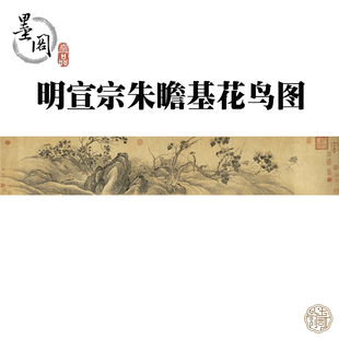M011明_宣宗朱瞻基_花鸟图横幅国画宣纸绢布画心芯高清微喷打印