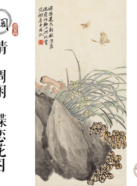 A30清_周闲蝶恋花图国画心书房卧室装饰画芯高清宣纸微喷打印复制