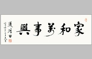 迟浩田 家和万事兴 画心 宣纸代绢丝名人字画可装裱国画装饰画芯
