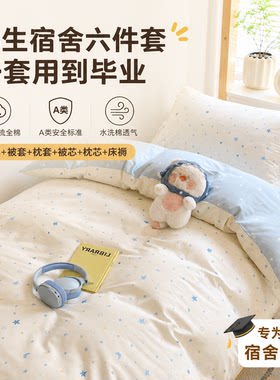 A类100%精梳棉床品学生宿舍六件套全棉亲肤可机洗宿舍开学套装