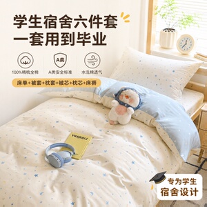 A类100%精梳棉床品学生宿舍六件套全棉亲肤可机洗宿舍开学套装
