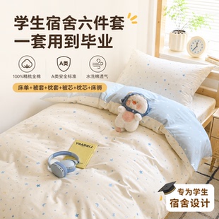 A类100%精梳棉床品学生宿舍六件套全棉亲肤可机洗宿舍开学套装