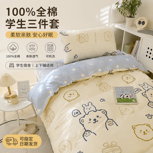 100%全棉学生三件套宿舍单人床上下铺纯棉床单被套可爱卡通床品