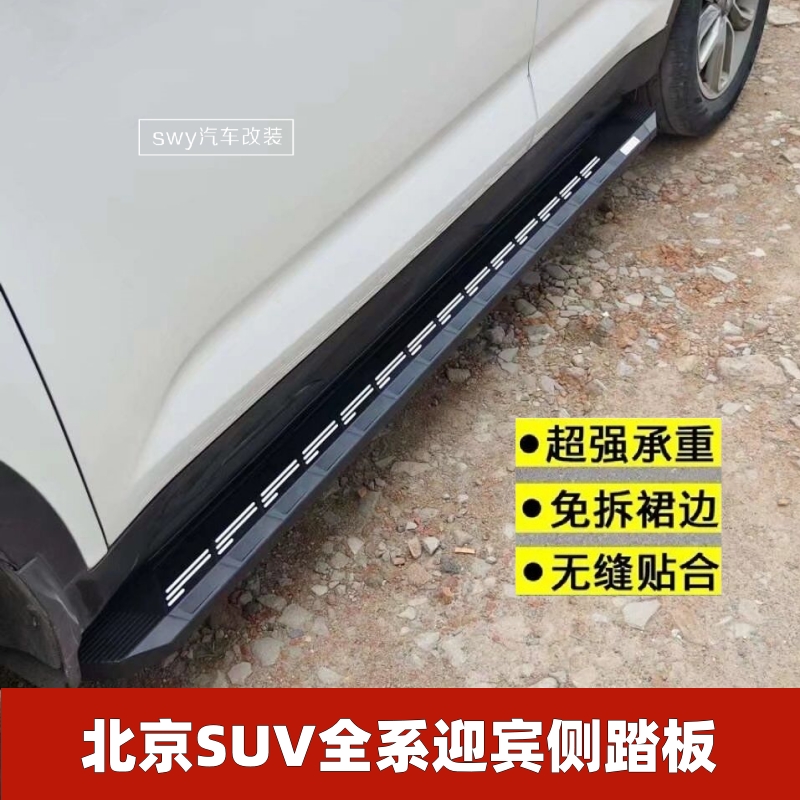 北京BJ20BJ30X3X7迎宾侧踏板