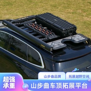 山步曲斯巴鲁旭豹森林人讴歌RDX零跑C11 C16车顶拓展平台越野露营