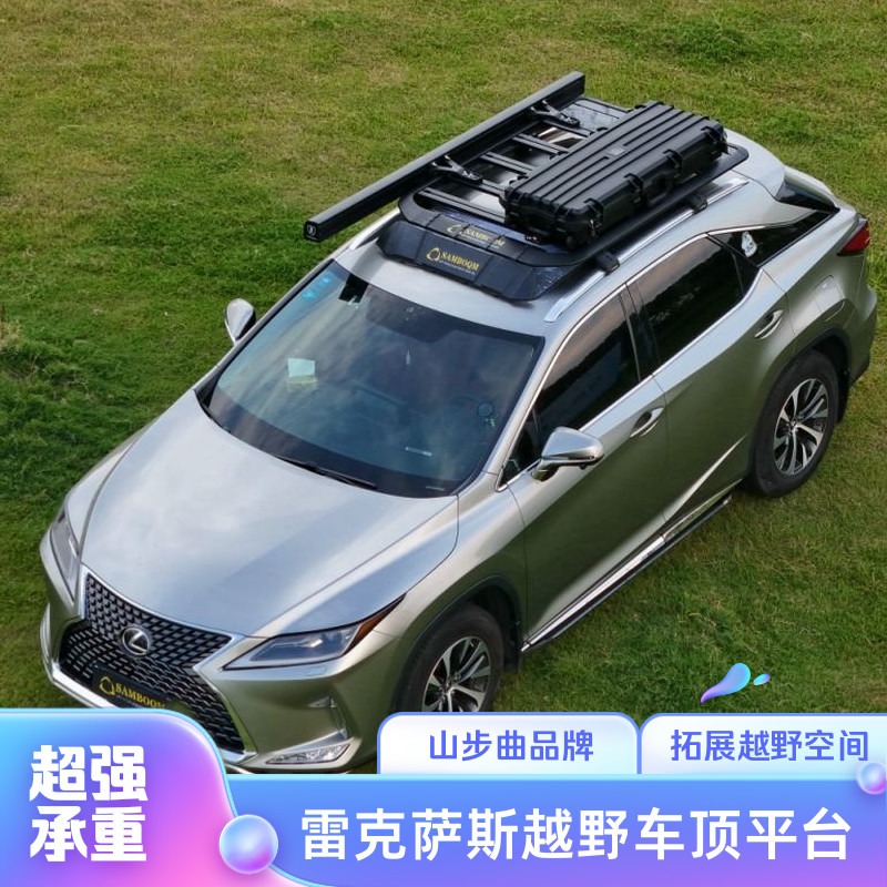 山步曲适用雷克萨斯NX RX LX570 GX550车顶拓展平台改装越野露营