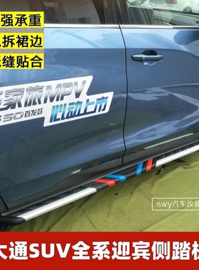 大通G50 V80江铃福顺短轴侧踏板4S改装越野专用迎宾脚踏板侧杠