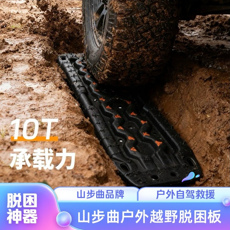 山步曲越野汽车轮胎防滑脱困板陷车泥地雪地脱困神器户外自驾救援