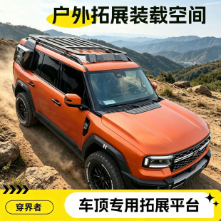 穿界者纵横G700极石01问界M8蔚来ES6理想ONE车顶越野拓展平台侧帐