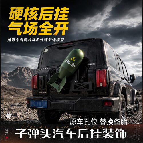 奇瑞ICARV23V27北京BJ40 BJ80纵横G700子弹头装饰专用后挂冲浪板
