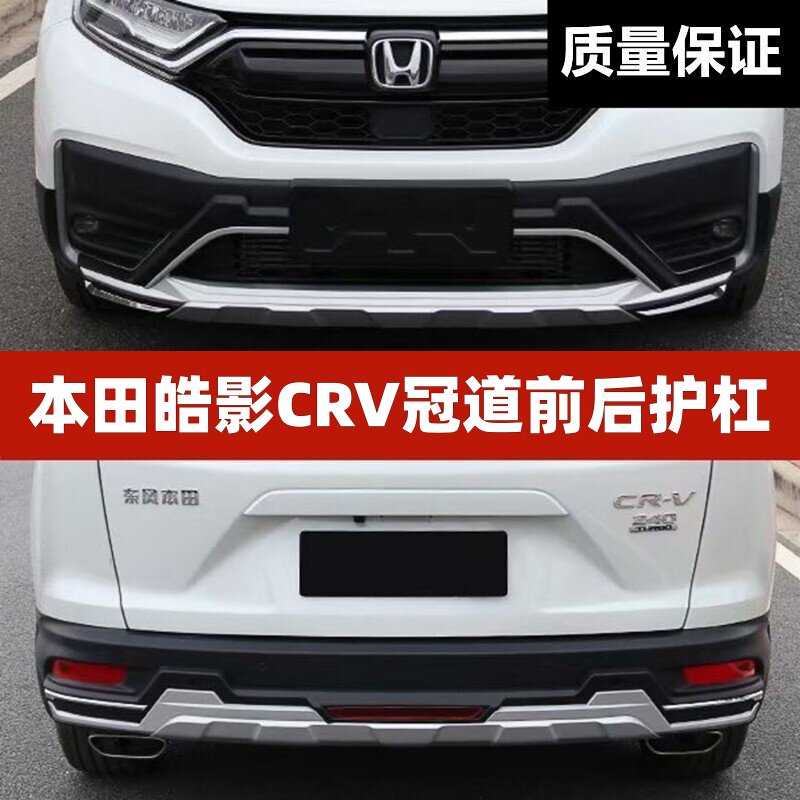 本田CRV皓影冠道前后护杠4S改装汽车专用加装保险杠装饰防护杠