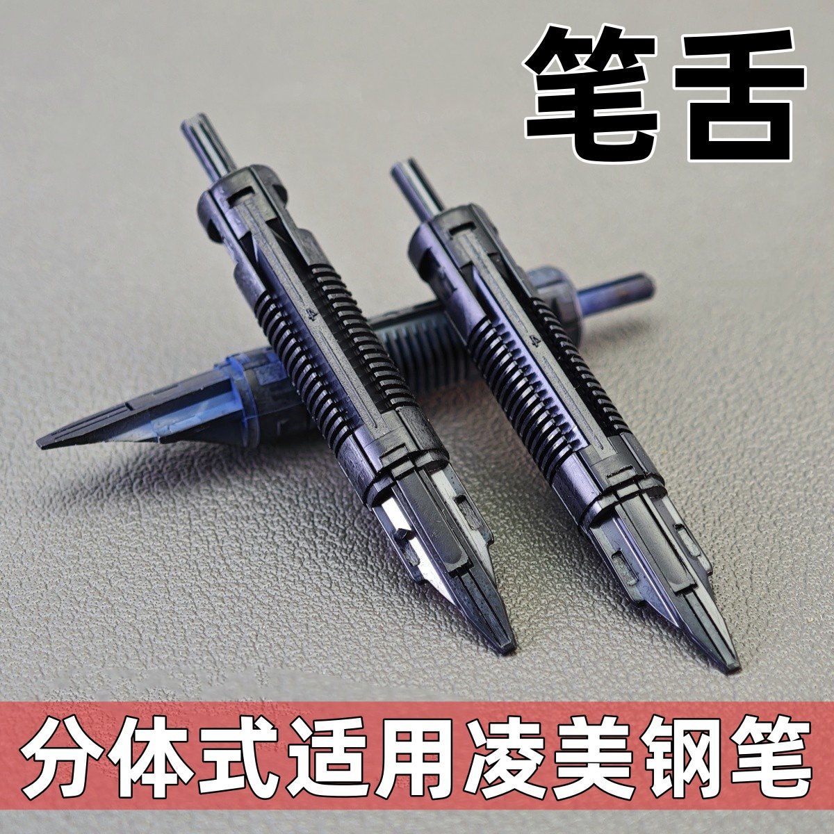 通用平替德国凌美钢笔笔舌狩猎恒星演绎cp1焦点钢笔笔舌lmy笔舌