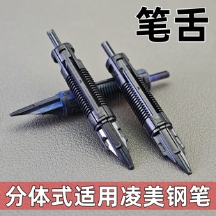 通用平替德国凌美钢笔笔舌狩猎恒星演绎cp1焦点钢笔笔舌lmy笔舌