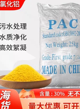 高效聚合氯化铝PAC絮凝剂饮用水工业污水处理沉淀澄清药剂氯化铝