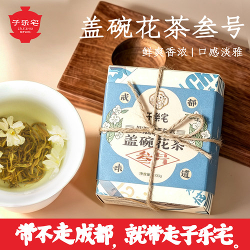 子乐宅成都茉莉花茶盖碗茶叁号