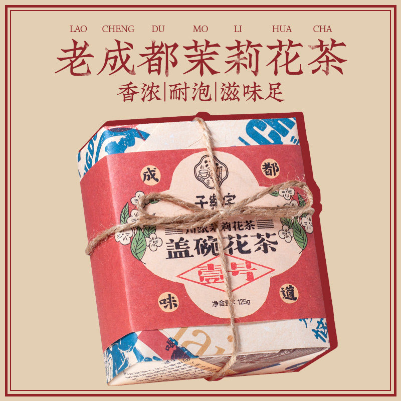 茉莉花茶子乐宅成都盖碗茶四川特产茉莉花清香茶叶茉莉绿茶伴手礼