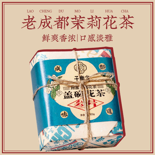 老成都茉莉花茶盖碗茶叁号100g