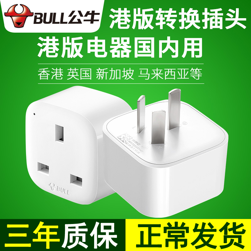 公牛新加坡香港英标苹果手机充电器港版插头转换器国内用国外插座