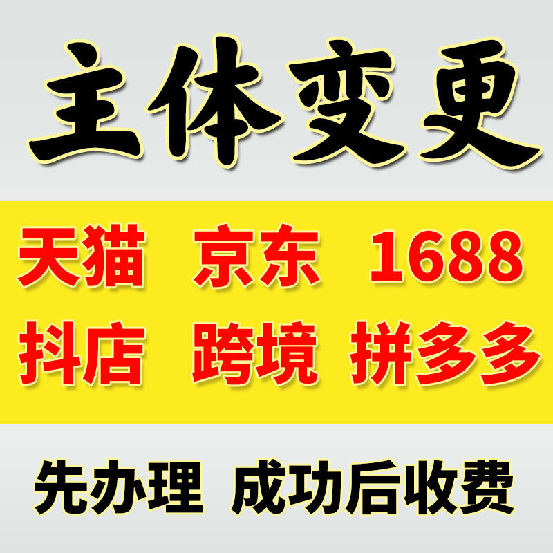 天猫1688阿里巴巴主体变更拼多多京东抖音小规模过户无需相同法人