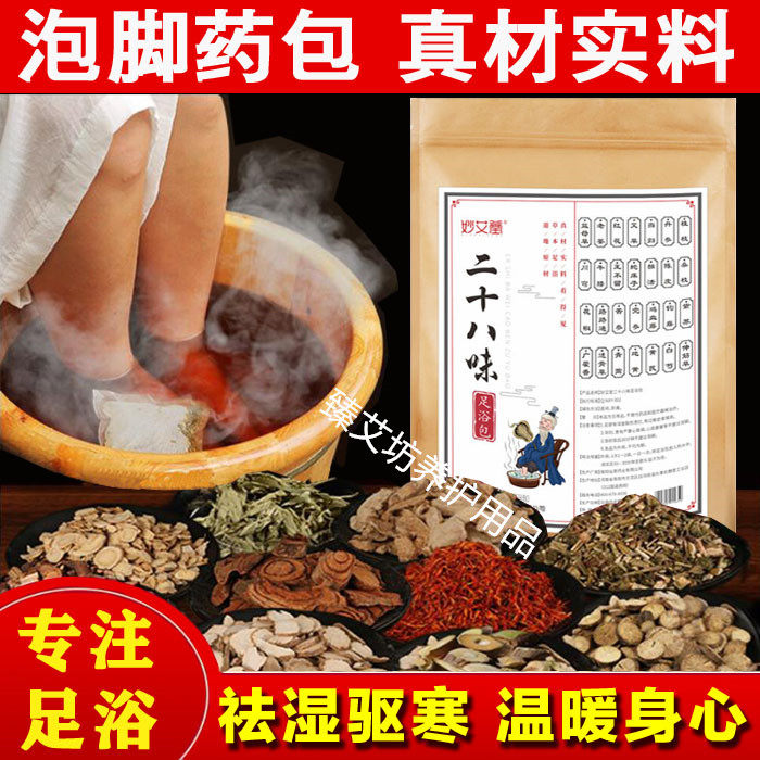 艾草泡脚药包去湿气助睡眠二十八味中药泡脚包艾叶祛寒草本足浴包