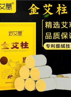 妙艾堂金艾柱陈年正品