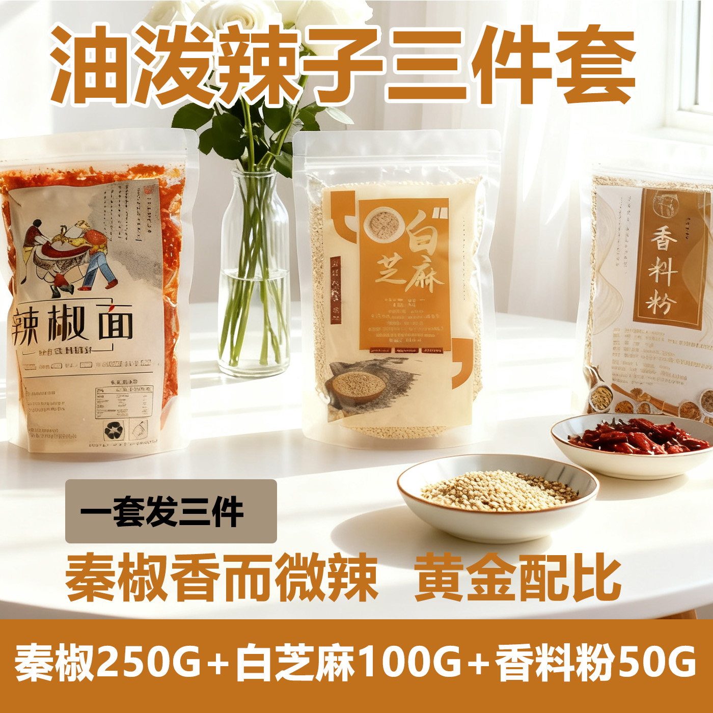 三件套陕西250g香料粉辣椒油