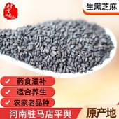 河南驻马店黑芝麻生新货杂粮纯农家自种散装 2025商用自产500g平舆