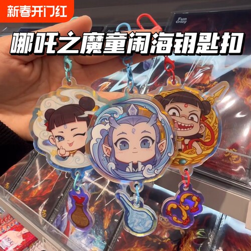 哪吒电影周边哪吒敖丙亚克力钥匙扣挂件高颜值创意星星铃铛