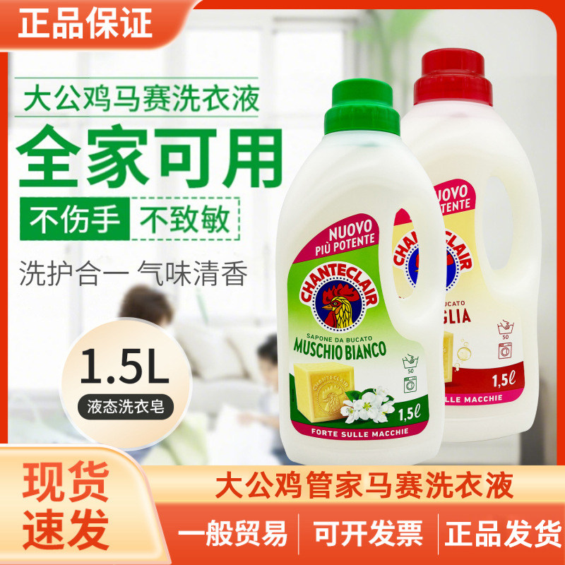 意大利大公鸡管家洗衣液马赛皂去常规洗衣液