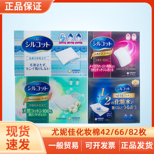 日本Unicharm尤妮佳1/2超吸收省水化妆卸妆棉干湿亲肤42/66/82枚
