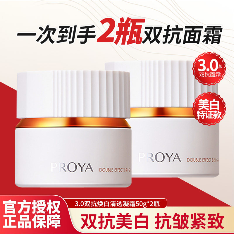 珀莱雅双抗3.0焕白净亮清透凝霜祛斑美白特证版抗皱保湿护肤正品