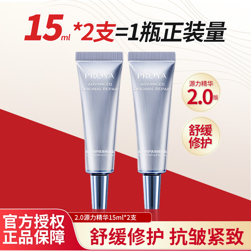 珀莱雅2.0源力精华15ml便携装2支强韧肌底舒缓维稳保湿护肤品正品