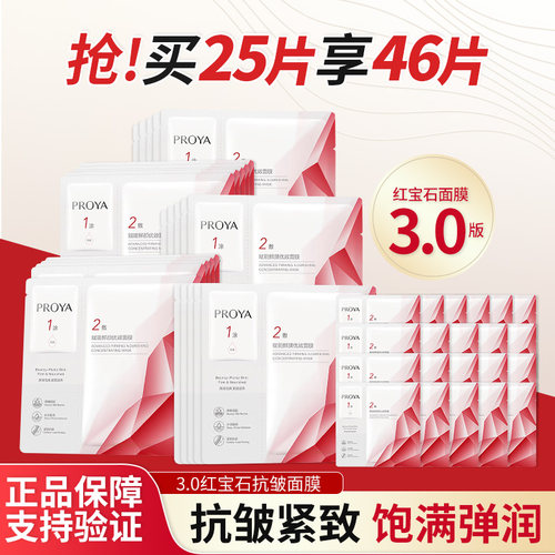 珀莱雅红宝石面膜抗皱紧致补水