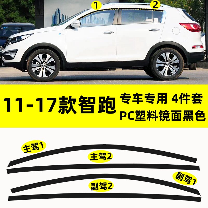 适用于11--17款起亚智跑改装PC塑料上窗专用钢琴亮黑车窗饰条装饰