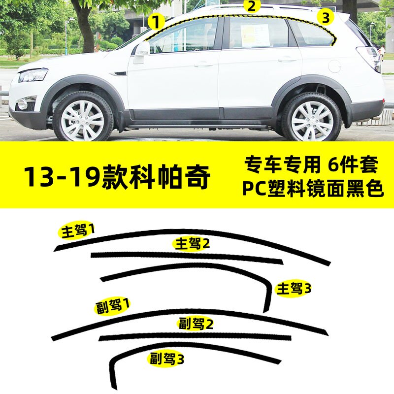 适用于雪佛兰科帕奇改装PC塑料上窗边框条钢琴黑车窗饰条装饰外观