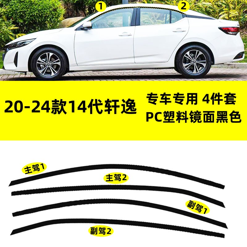 适用于20--24款日产14代轩逸改装PC塑料上窗专用钢琴亮黑车窗饰条