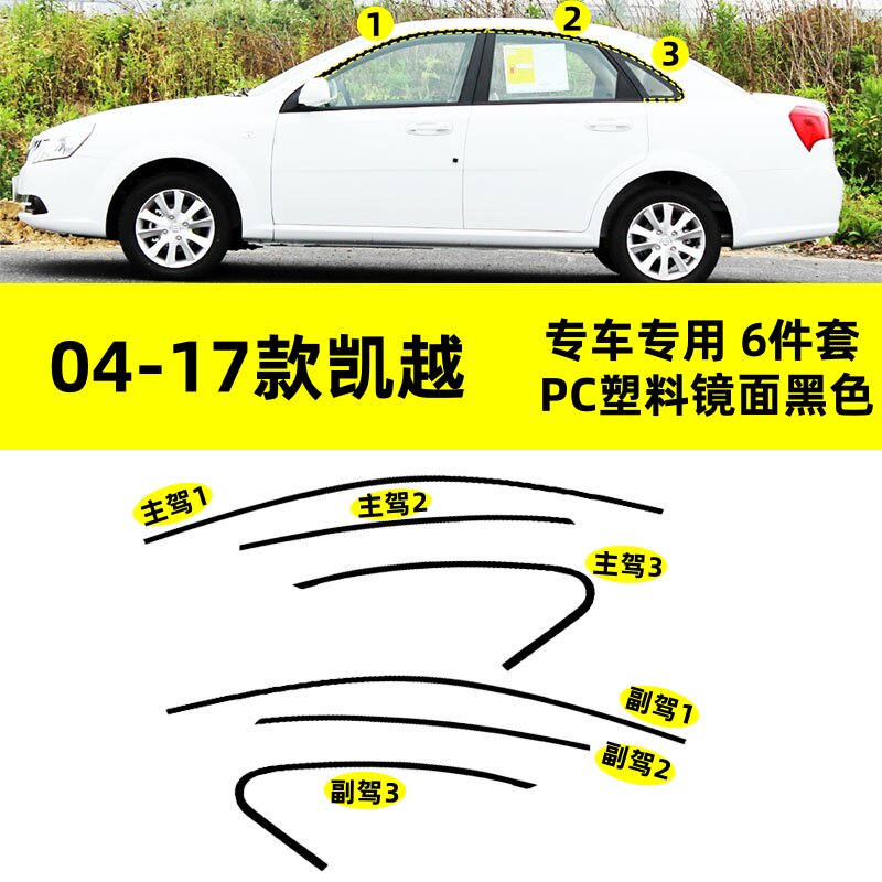 适用于04-17款别克凯越改装黑武士镜面上窗钢琴亮黑色PC车窗饰条