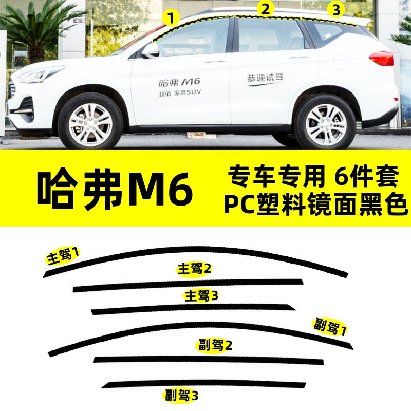 适用于长城哈弗M6改装专用PC塑料上窗边框条钢琴亮黑车窗饰条装饰