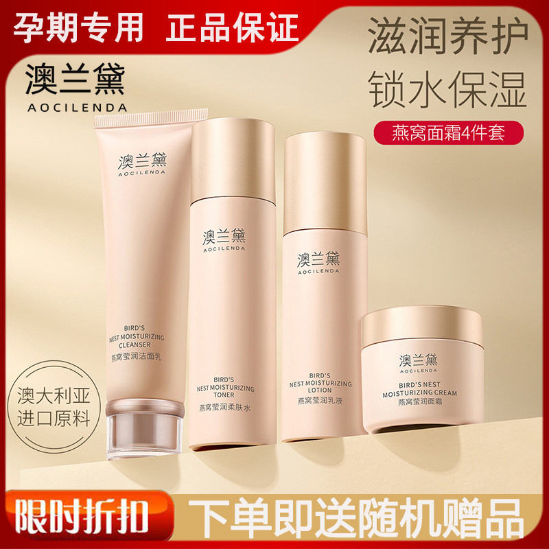 澳兰黛燕窝水乳套装准孕产妇可用护肤品孕期补水保湿面霜化妆品
