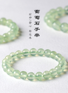 天然葡萄石级手链女冰润绿