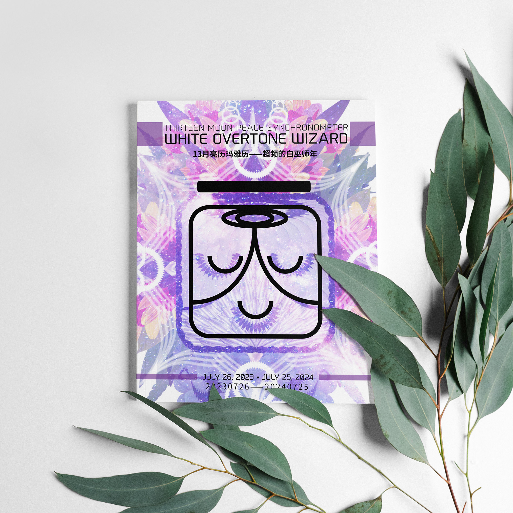 超频白巫师年2023-2024日历月历diy打印版13月亮历玛雅历玛雅图腾