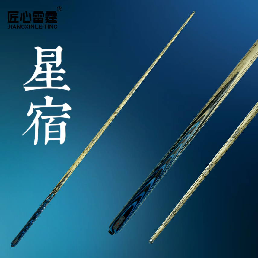 匠心雷霆——星宿台球杆台球桌球中式黑八匠心品牌正品