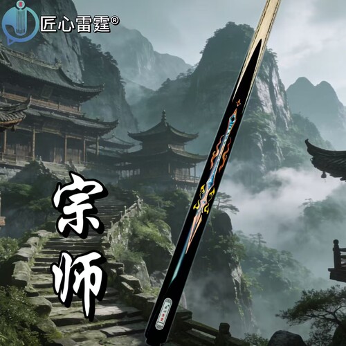匠心雷霆--宗师台球杆台球桌球中式黑八匠心品牌
