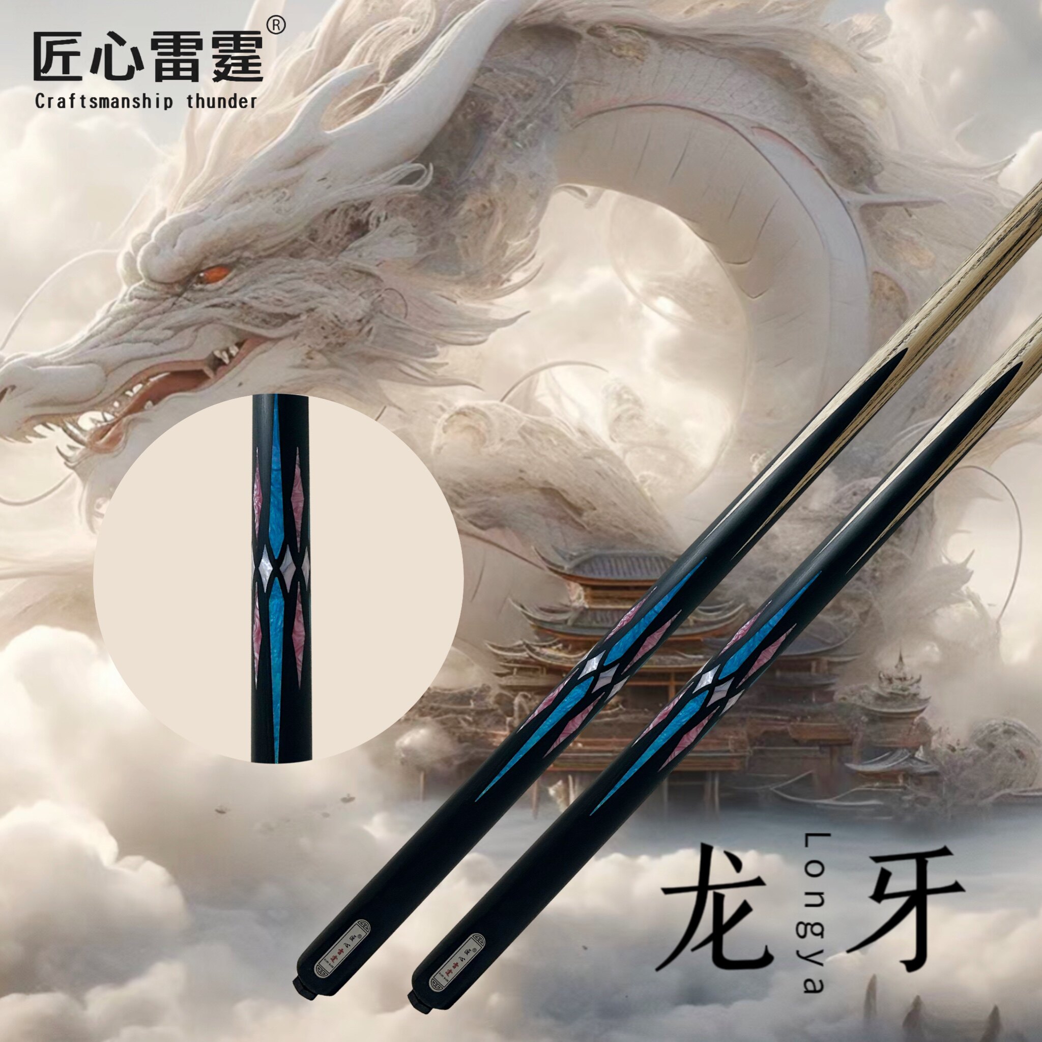 匠心雷霆——龙牙台球杆台球桌球中式黑八匠心品牌正品