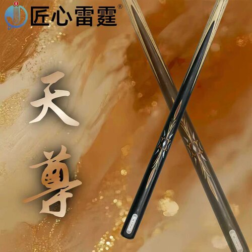 匠心雷霆--天尊台球杆台球桌球中式黑八匠心品牌