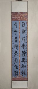 小篆书法 日有所思经史如诏久于其道金石为开 32X178厘米装裱画轴