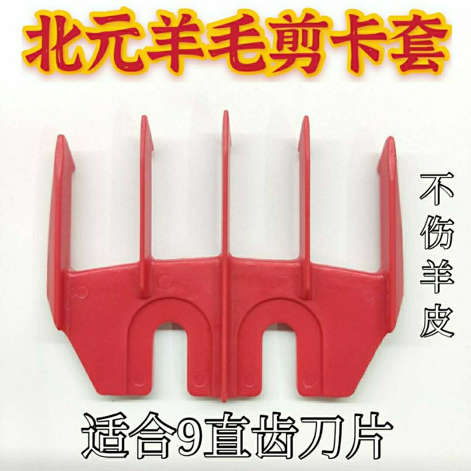 beiyuan新疆北元电动羊毛剪刀片正品原装剪毛刀片羊毛剪卡套