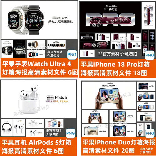 苹果WatchUltra4苹果手表耳机苹果18手机高清海报素材灯箱文件