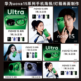 新款华为nova15手机广告宣传海报促销广告贴纸灯箱软膜画布贴纸